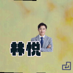 林悦