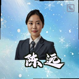 陈远