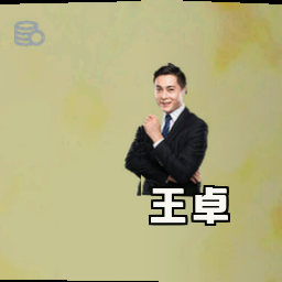 王卓